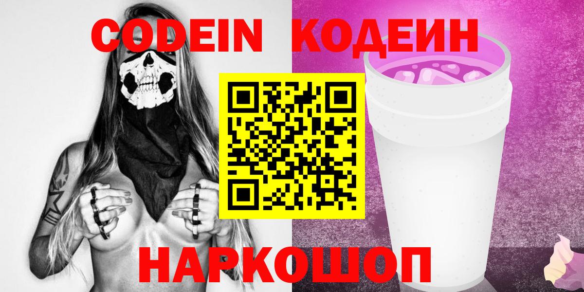 Codein напиток Lean (лин) Берёзовский